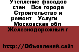 Утепление фасадов стен - Все города Строительство и ремонт » Услуги   . Московская обл.,Железнодорожный г.